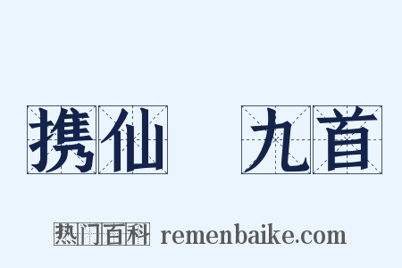 携仙箓九首是什么意思的图片